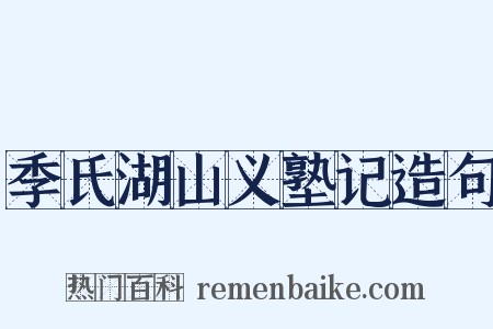 季氏湖山义塾记造句是什么意思的图片